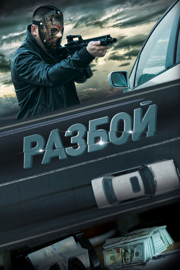 Разбой - постер